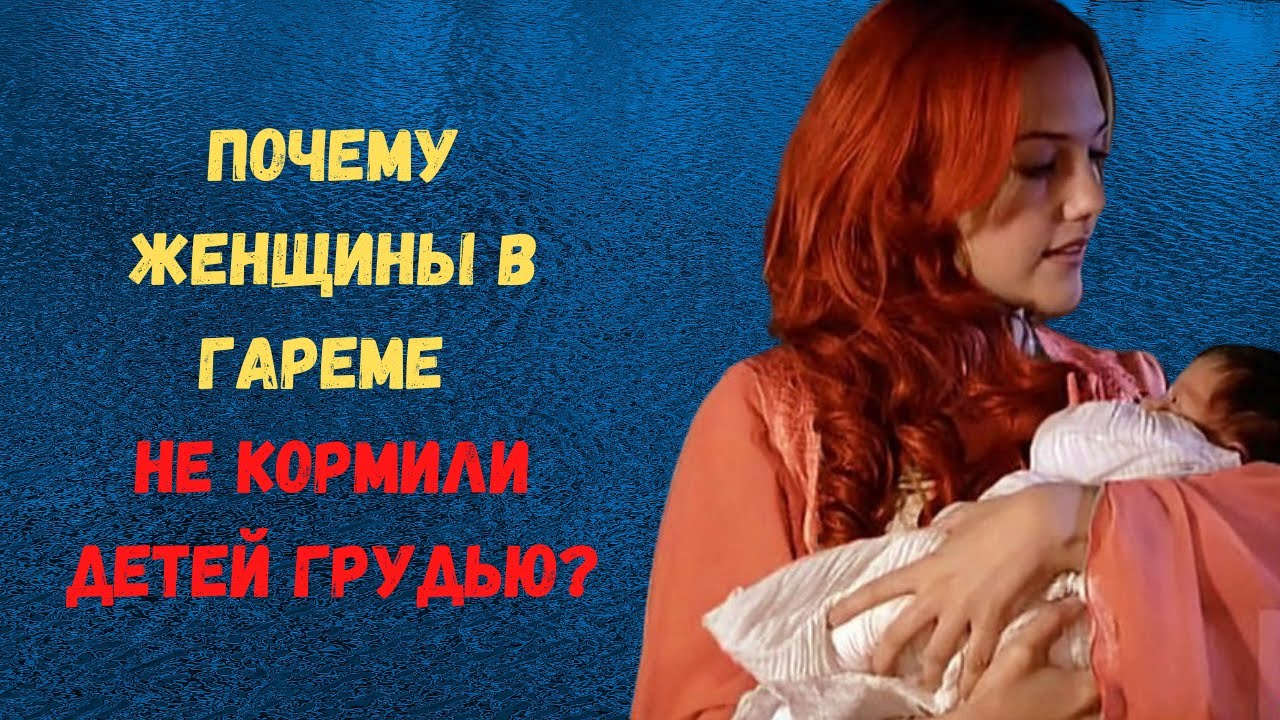 Почему наложницы в гареме не кормили детей грудью?