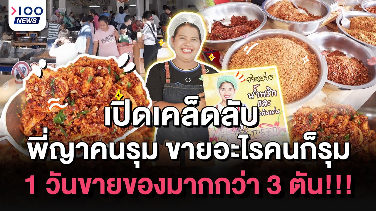 เปิดเคล็ดลับ พี่ญาคนรุม ขายอะไรคนก็รุม 1 วันขายของมากกว่า 3 ตัน!!! I 100NEWS