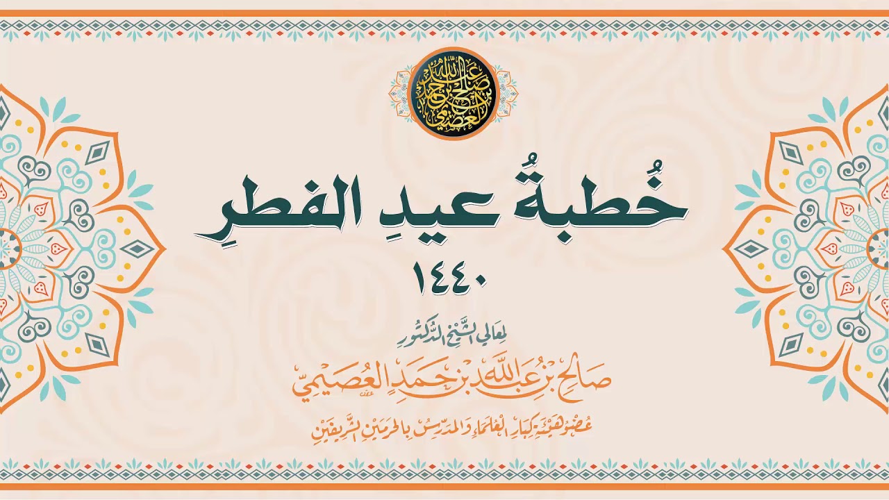 خطبة عيد الفطر ١٤٤٠ | الشيخ صالح العصيمي
