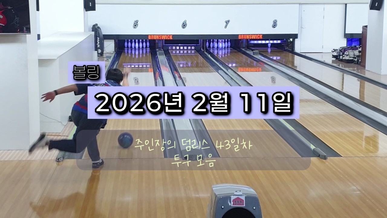 20260211 덤리스 43일차 투구모음 [3:12] #볼링 (ENG_SUB)
