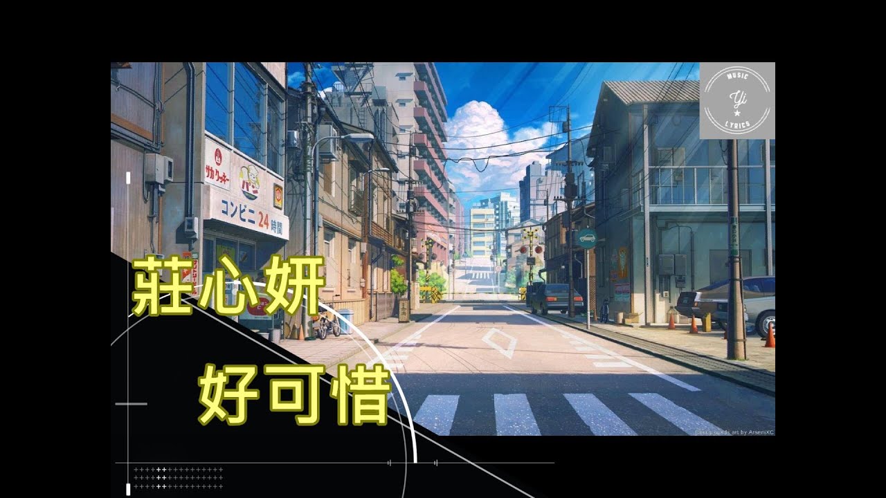 好可惜 - 莊心妍 [動態歌詞]