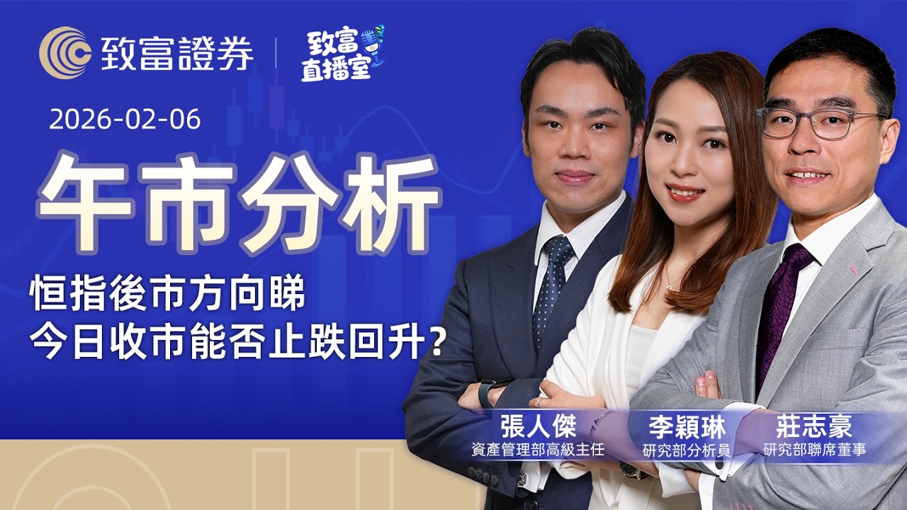【致富直播室】2026-02-06 | 恒指後市方向睇今日收市能否止跌回升？｜午市分析丨莊志豪丨張人傑 | 李穎琳 | 廣東話