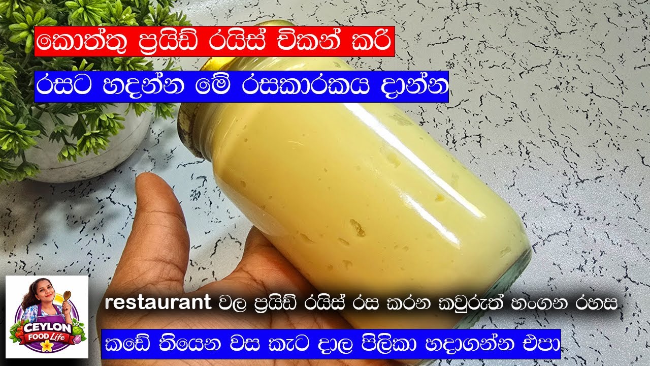 ගෙදර හදන රයිස් එකට මේකෙන් හැන්දක් දාලා බලන්න මාරම රසයි/rasakaraka warga /seasoning for fried rice