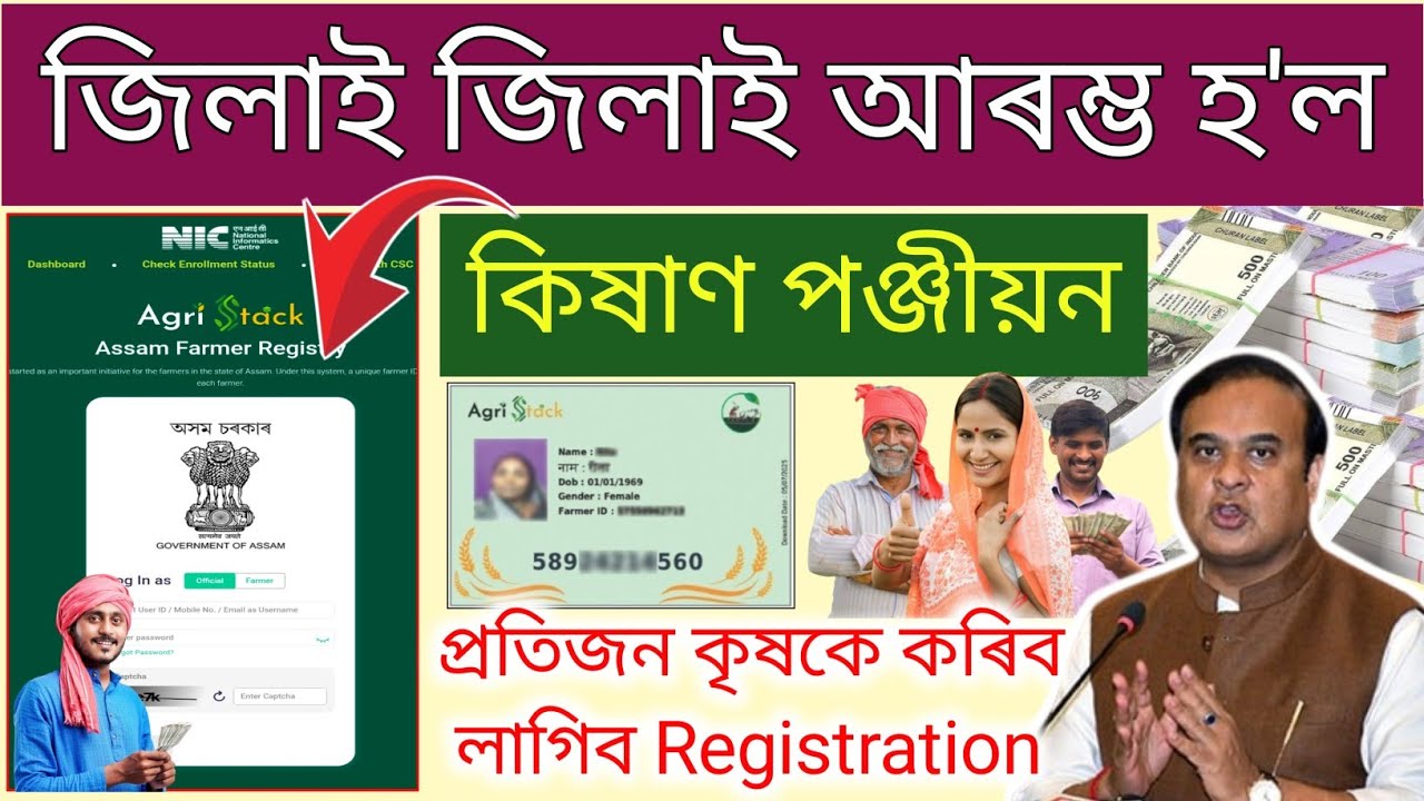 How To Farmer Registration in Assam // Farmer Registration Assam Online // Kisan Registry Assam
