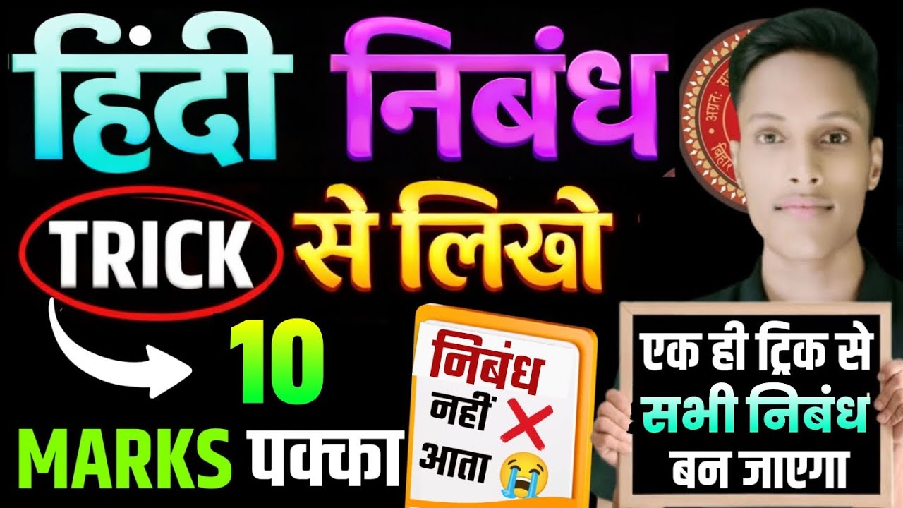 एक निबंध Trick से दुनियां के कोई भी निबंध लिखो 😱| Guess Nibandh Bihar Board Exam 2026| @TARGETBOARD