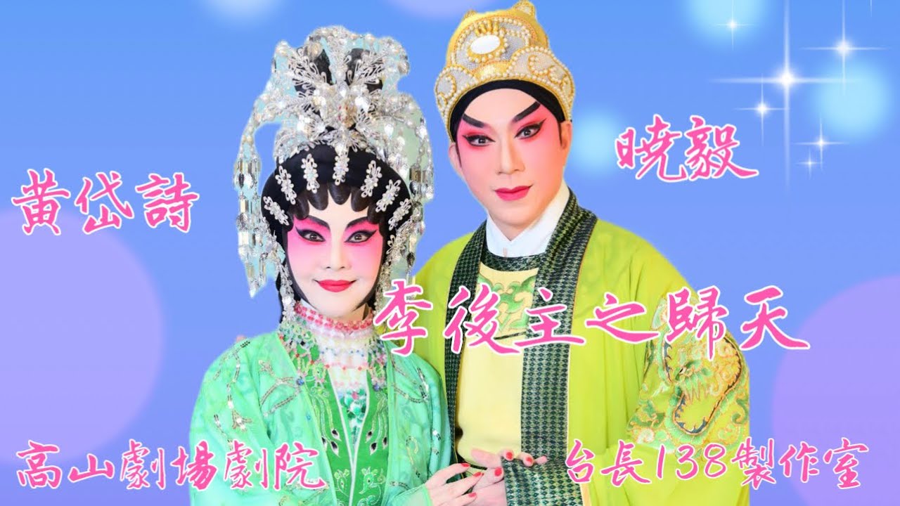 《李後主之歸天》曉毅 黃岱詩(台長138製作室)