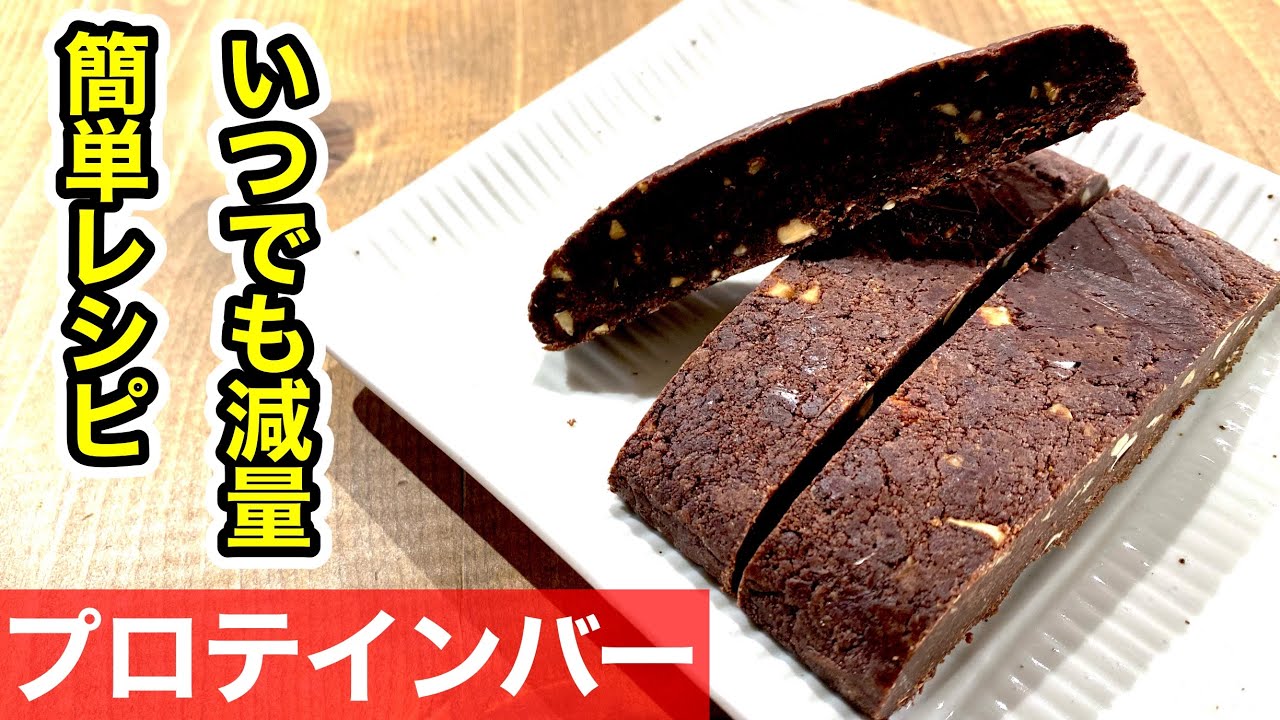 市販のプロテインバーは食べたら絶対ダメ！！すぐ作れる【簡単プロテインバー】