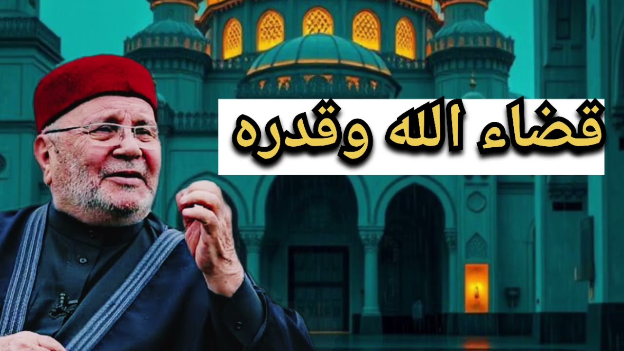 قضاء الله وقدره … الشيخ محمد راتب النابلسي 