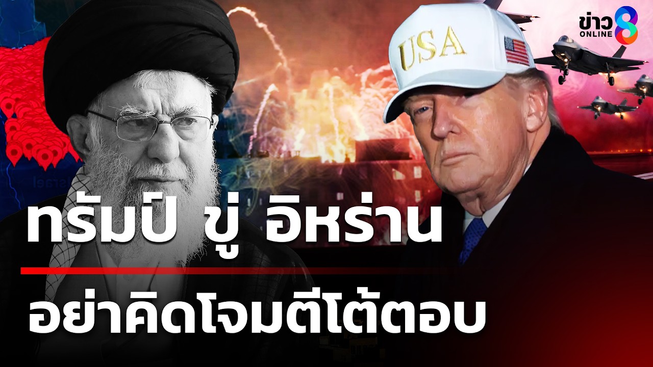 ทรัมป์ ขู่ อิหร่าน อย่าคิดโจมตีโต้ตอบ  | 1 มี.ค. 69 | คุยข่าวเย็นช่อง8