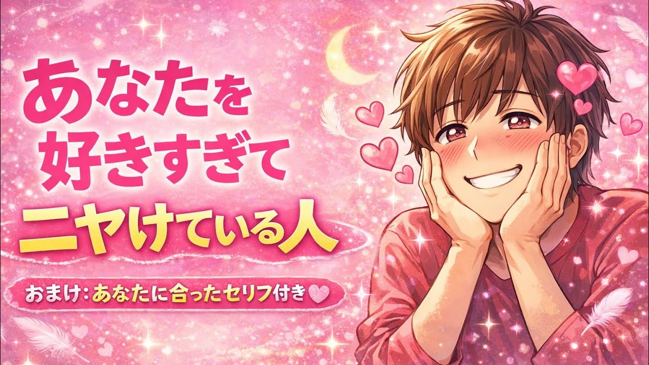 【妄想必至✨】あなたを好きすぎてニヤけている人の特徴・性格・気持ち・イニシャル・星座・展開・近未来・未来・アドバイス・メッセージなど【恋愛タロット占い】恋人・彼氏・彼女・パートナー・運命の人