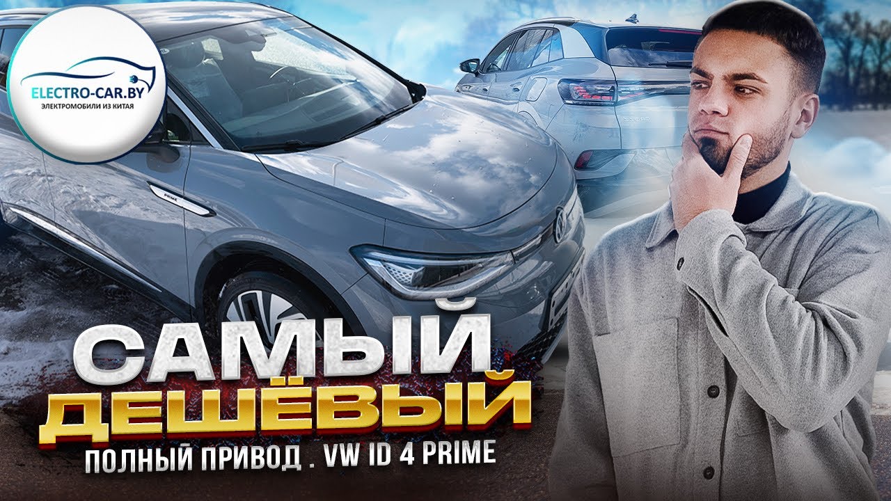 Обзор ID 4 Crozz Prime. Полный привод 4WD. VolksWagen Айди 4 прайм #vw #id4 #id4prime #vwprime