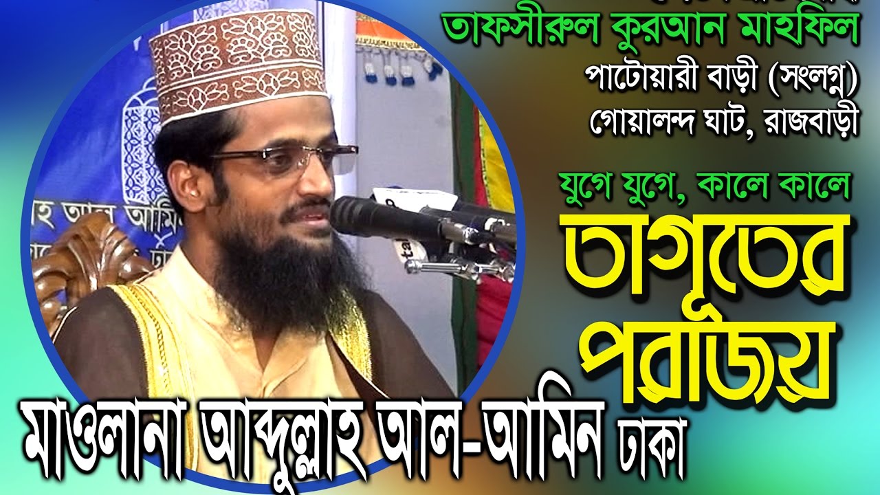 তাগূতের পরিচয় ও পরাজয় - Taguter Porajoy ।। Bangla Waz 2018 ।। Maulana Abdullah al amin