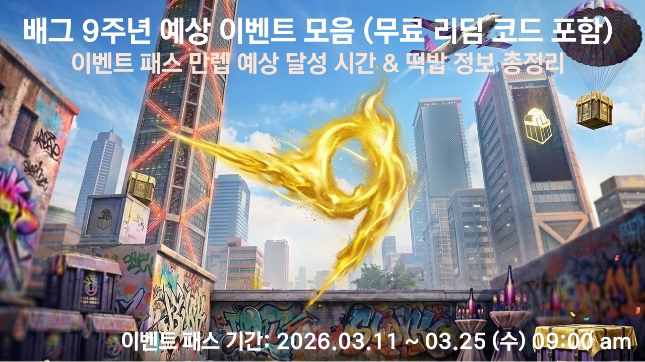 [이벤트] 배틀그라운드 9주년 이벤트 예상 총정리 (무료 리딤 코드 5종 포함)