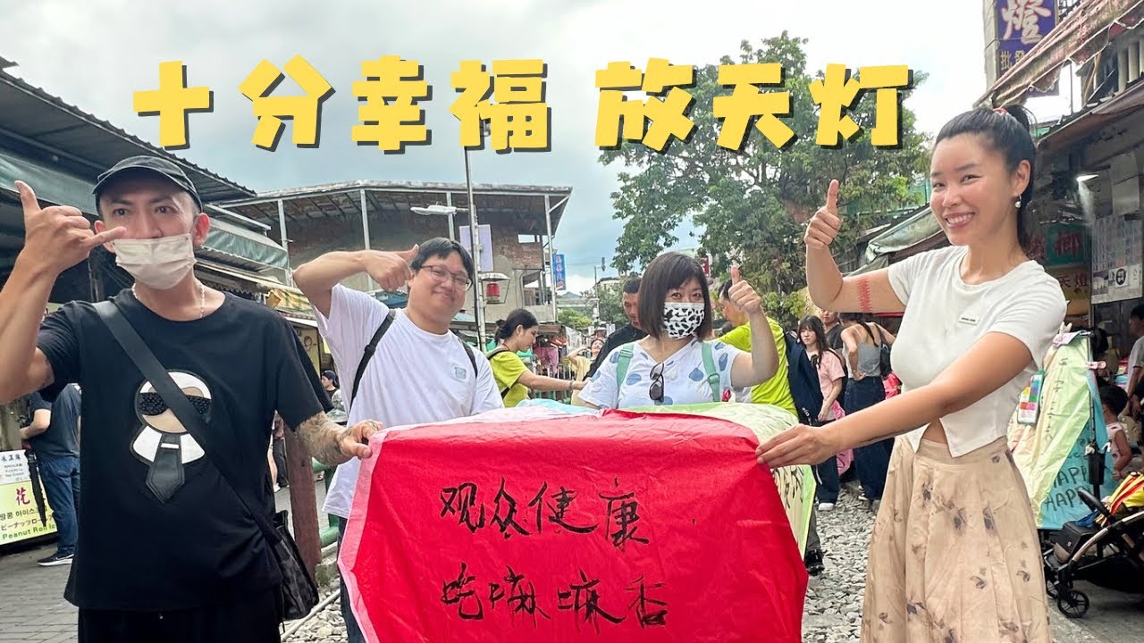 台湾平溪“十分老街” 在铁轨上放天灯祈愿 火车来了快跑！徒步去看十分瀑布 领教台湾的夏天 整个人要化掉！