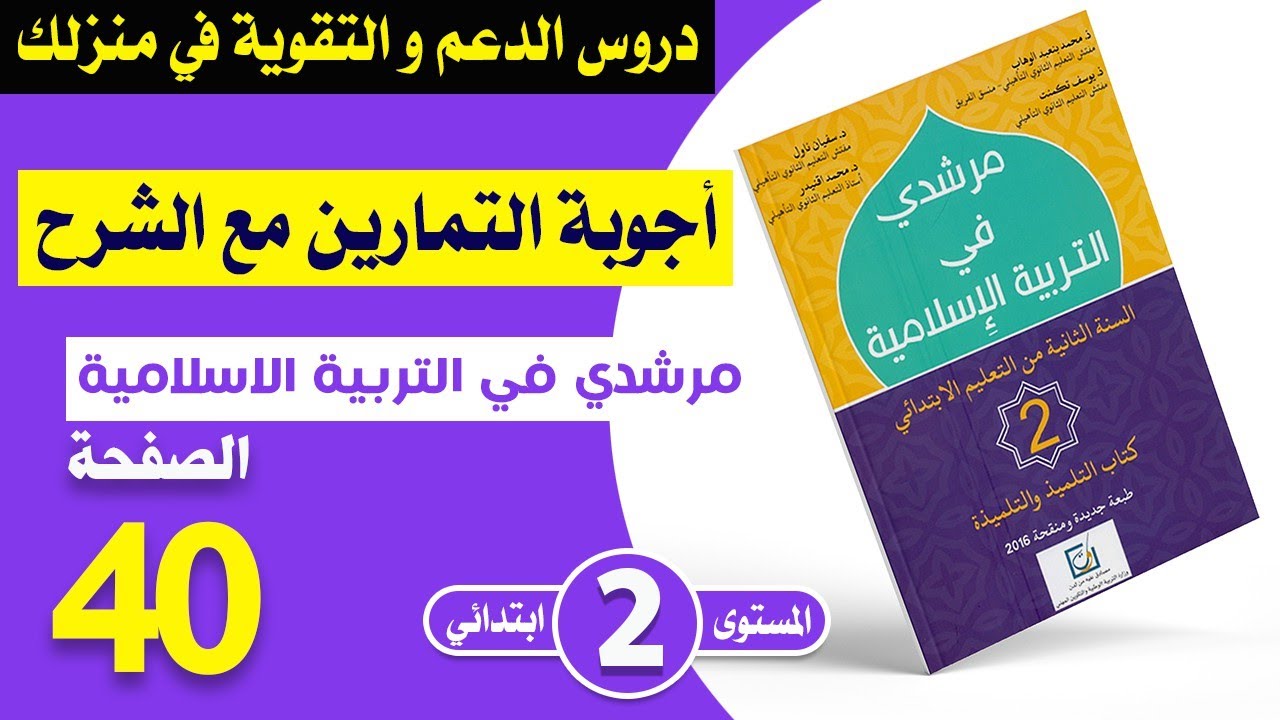أصلي الصبح الصفحة 40 مرشدي في التربية الإسلامية للسنة الثانية إبتدائي