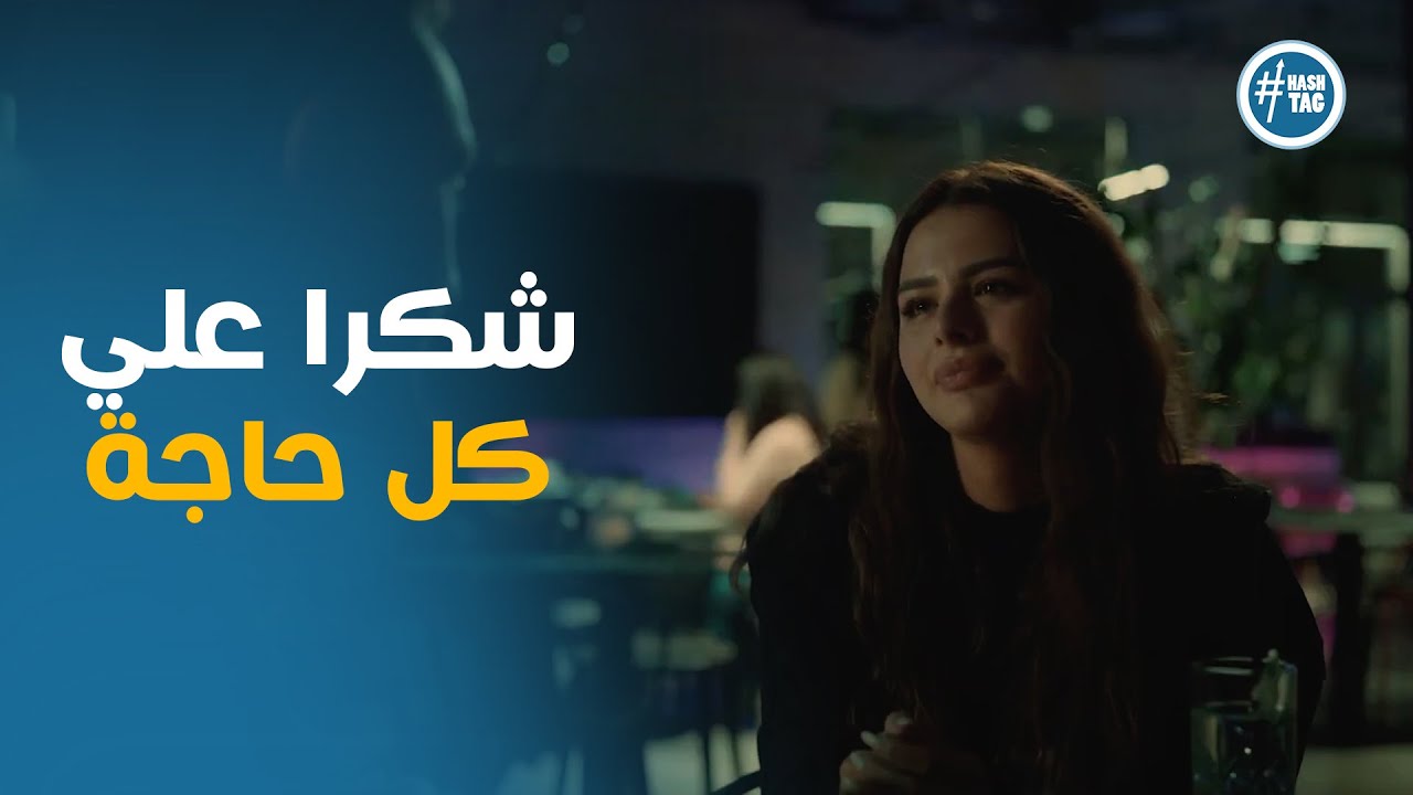 شريف يسأل داليدا سؤال غير متوقع يا تري رد فعلها ايه #بتوقيت_2028