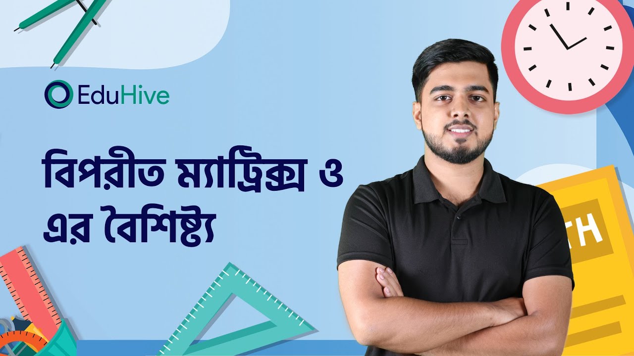 বিপরীত ম্যাট্রিক্স ও এর বৈশিষ্ট্য |  H.Math 1st Paper | HSC |  EduHive