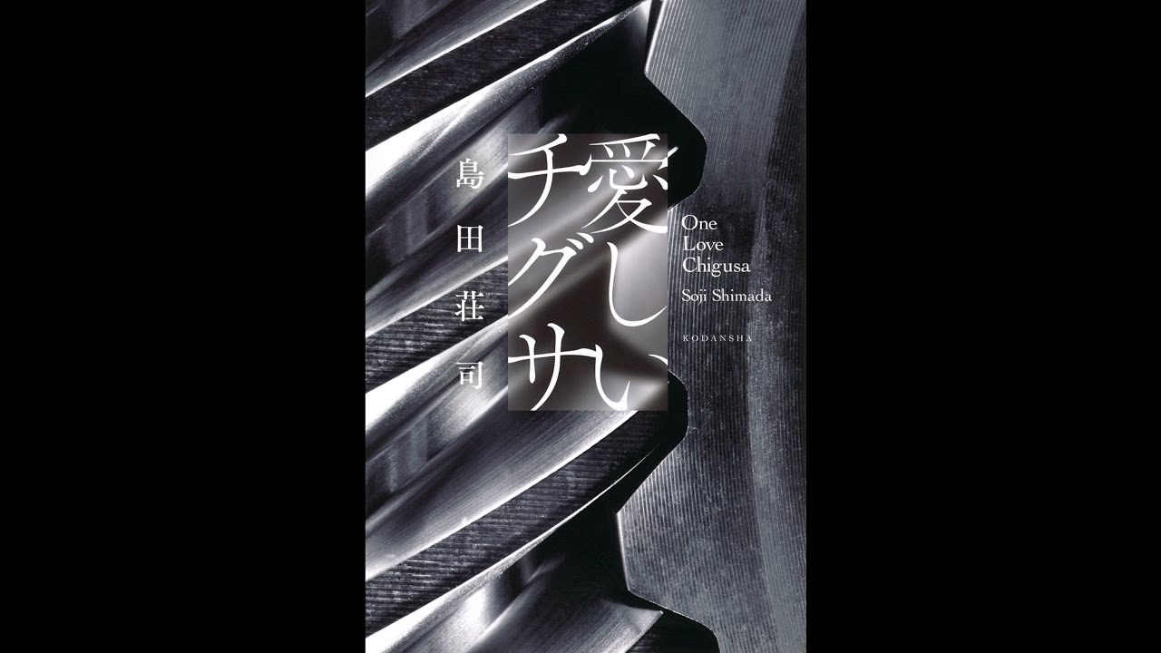 【ようへいの時短ブッククラブ】#35「愛しいチグサ 」 島田 荘司 著～ゴッド・オブ・ミステリー待望の最新作は愛を乞う物語～
