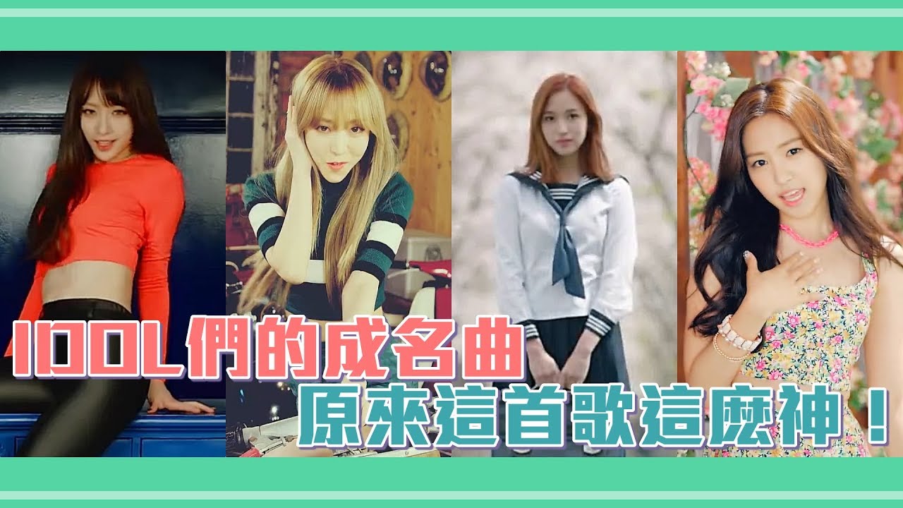 女團的各個成名曲  你是因爲這些歌曲飯上她們的嗎？| TJT Channel