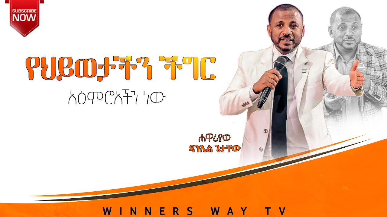 የህይወታችን ችግር አዕምሮአችን ነው2017ሐዋርያው ዳንኤል ጌታቸው # teaching #lhmm