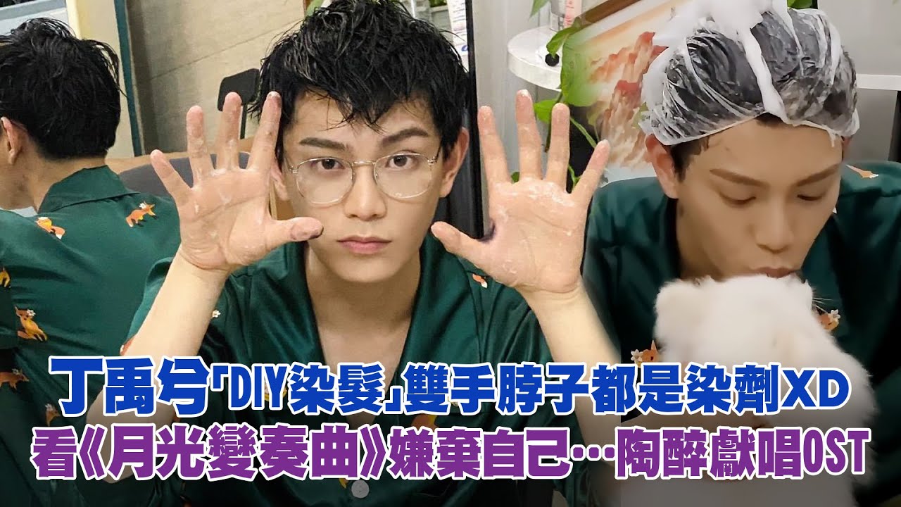 丁禹兮「DIY染髮」雙手脖子都是染劑ＸＤ　看《月光變奏曲》嫌棄自己…陶醉獻唱OST
