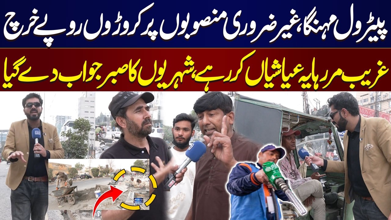 Petrol Prices Soar While Billions Wasted on Unnecessary Projects | Public React | Awam Ki Awaz