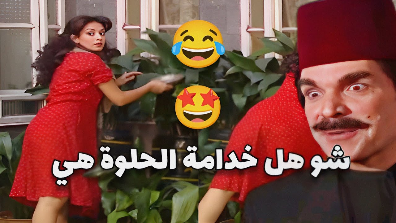حب من اول طبخة عشق الخدامة وتزوجها لأنو عجبو اكلها بس شوفو شو عملت فيه حرمتو مضحك جدا