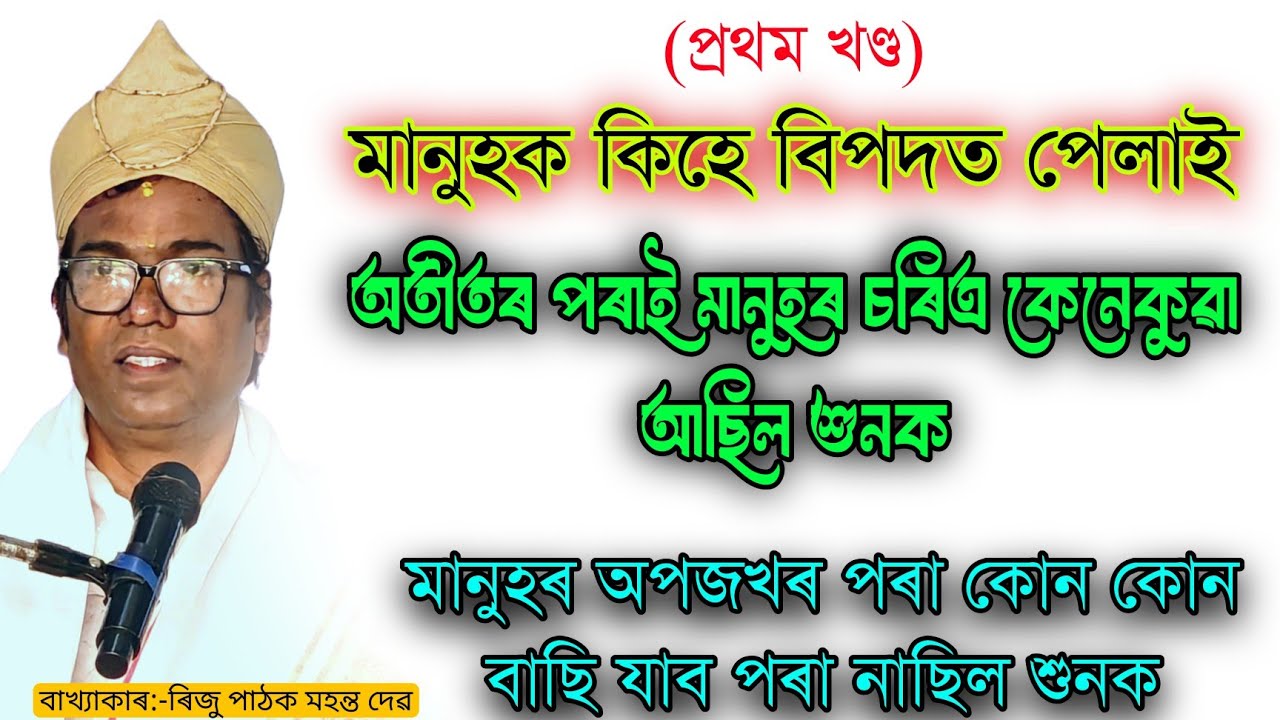 মানুহৰ অপজখৰ পৰা কোন কোন বাছি যাব পৰা নাছিল শুনক || মানুহক কিহে বিপদত পেলাই || #bhagwat#rijupathak
