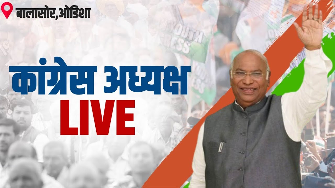 LIVE: Congress President Shri Mallikarjun Kharge addresses the public in Balasore, Odisha.