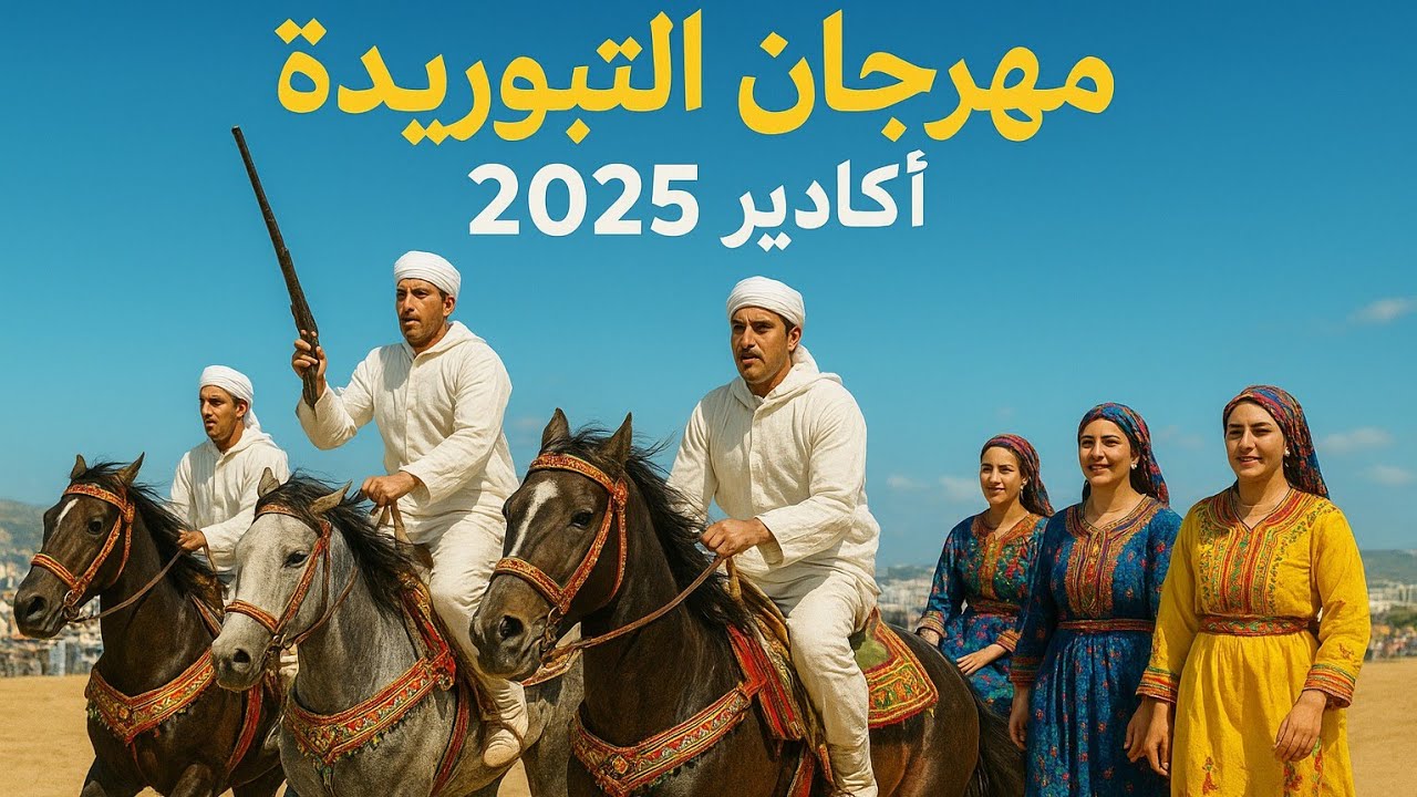مهرجان التبوريدة – أكادير 2025 🎥✨ | 4K  #أكادير #التبوريدة #فلوق #MoroccoVlog #MoroccoCulture