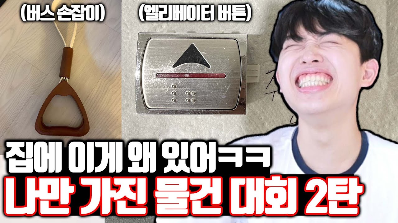 집에 이게 왜 있어?! - 나만 가진 특이한 물건 대회 2탄
