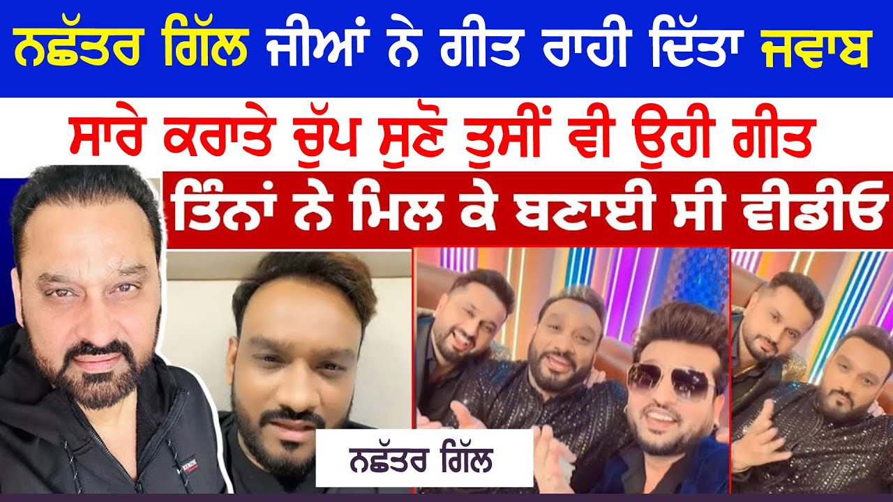 ਨਛੱਤਰ ਗਿੱਲ ਨੇ ਦਿੱਤਾ ਗੀਤ ਰਾਹੀਂ ਆਪਣਾ ਜਵਾਬ | Nachhatar Gill | Ikli Ikli Gall Da Hisab  | New Live 2026