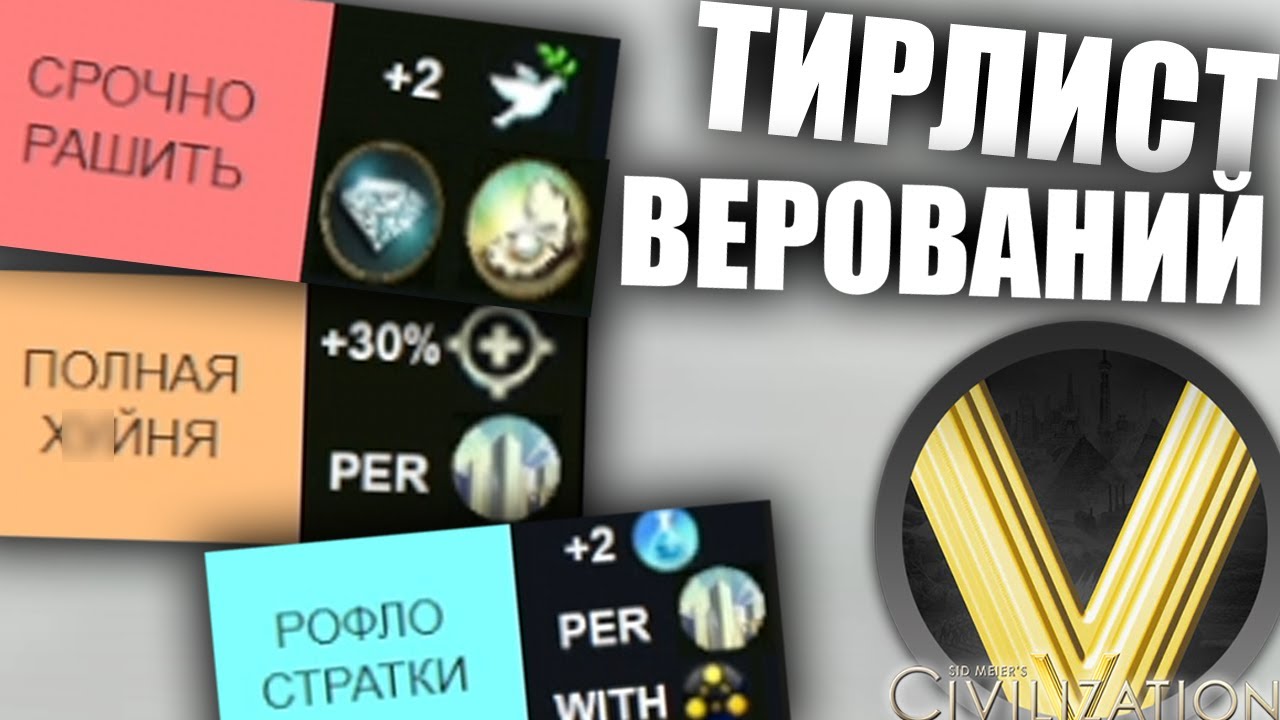 ТИР ЛИСТ ВЕРОВАНИЙ В ЦИВЕ 5 | Civilization V