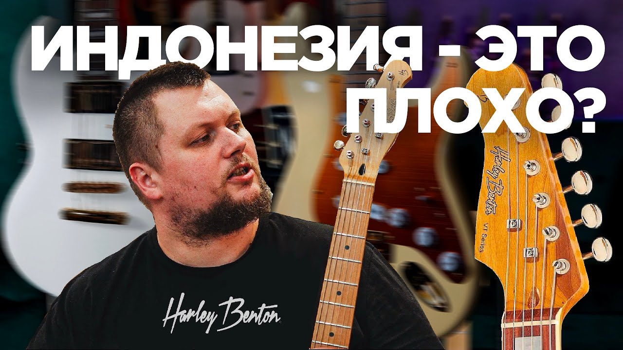 Очень много о Harley Benton | Электрогитары Индонезия - это плохо?