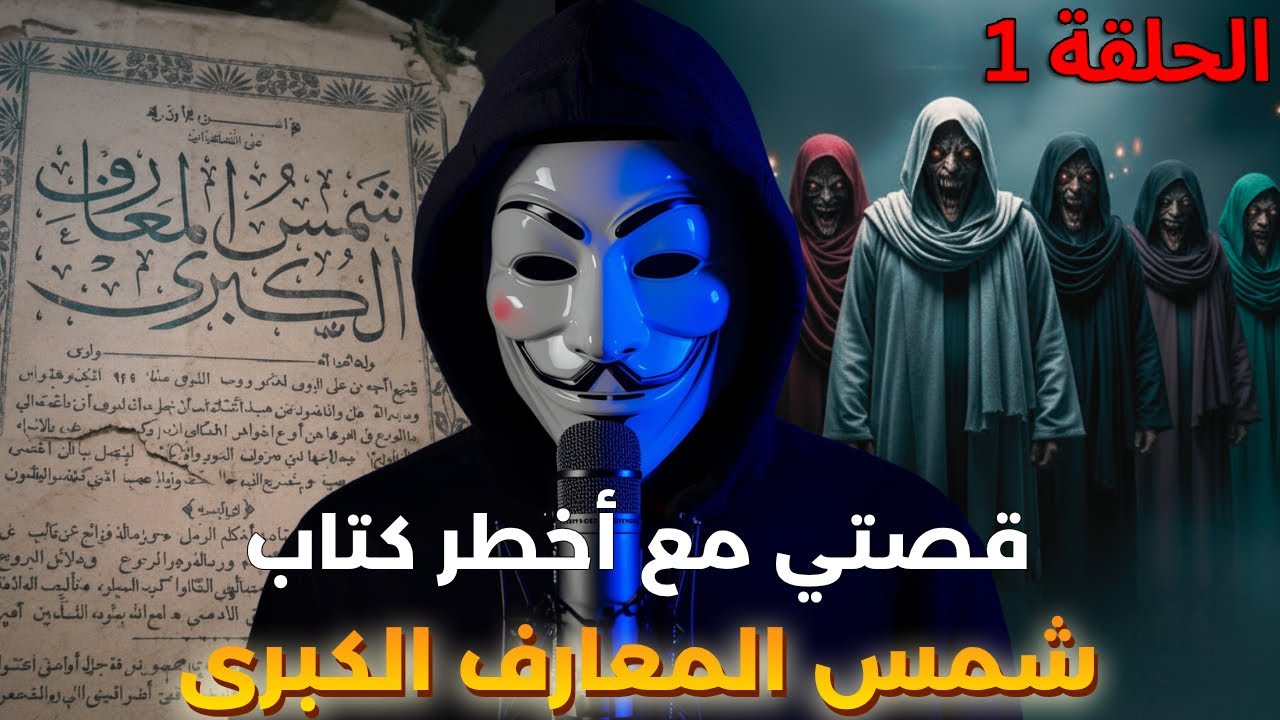 قصتي مع أخطر كتاب لتحضير الجن والسحر الأسود كتاب شمس المعارف الكبرى | قصص حقيقية | الحلقة 1
