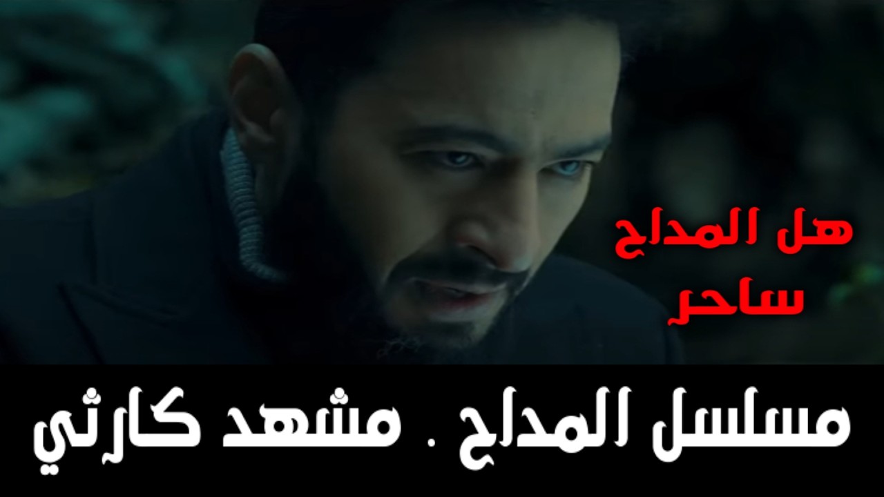 مسلسل المداح . مشهد كارثي😱
