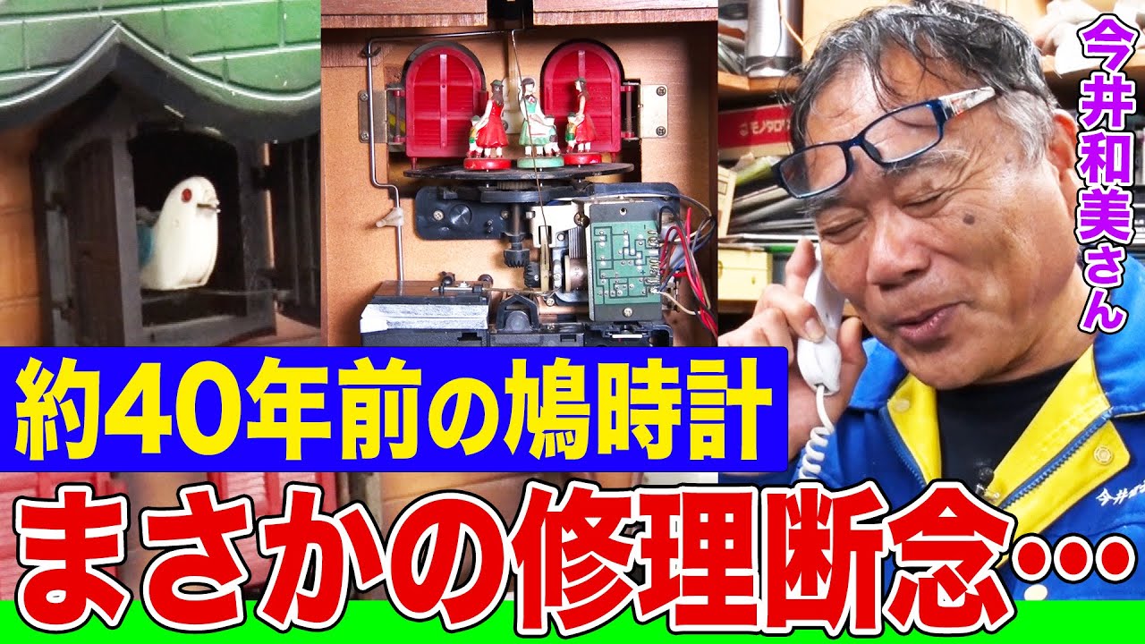 【家電修理人】約40年前の鳩時計を修理しようとしたらまさかの断念…今井ネットワークで起死回生なるか!?【今井和美さん】【所さんのそこんトコロ!】