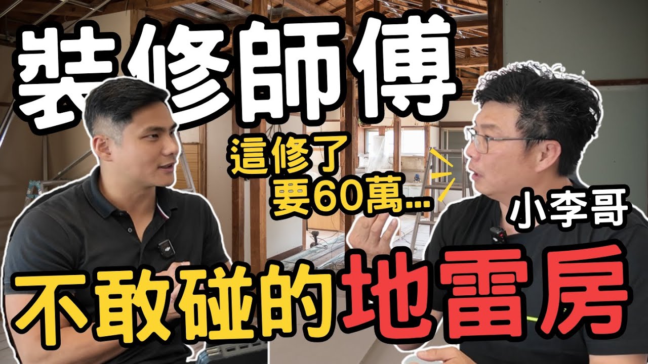 【溫哥華房地產】3種裝修師傅都拒買的地雷房！要救還要花大錢！最後一種外行人超容易中！專家教你如何看房 | feat. 小李哥說裝修 #溫哥華地產 #溫哥華房產 #溫哥華獨立屋