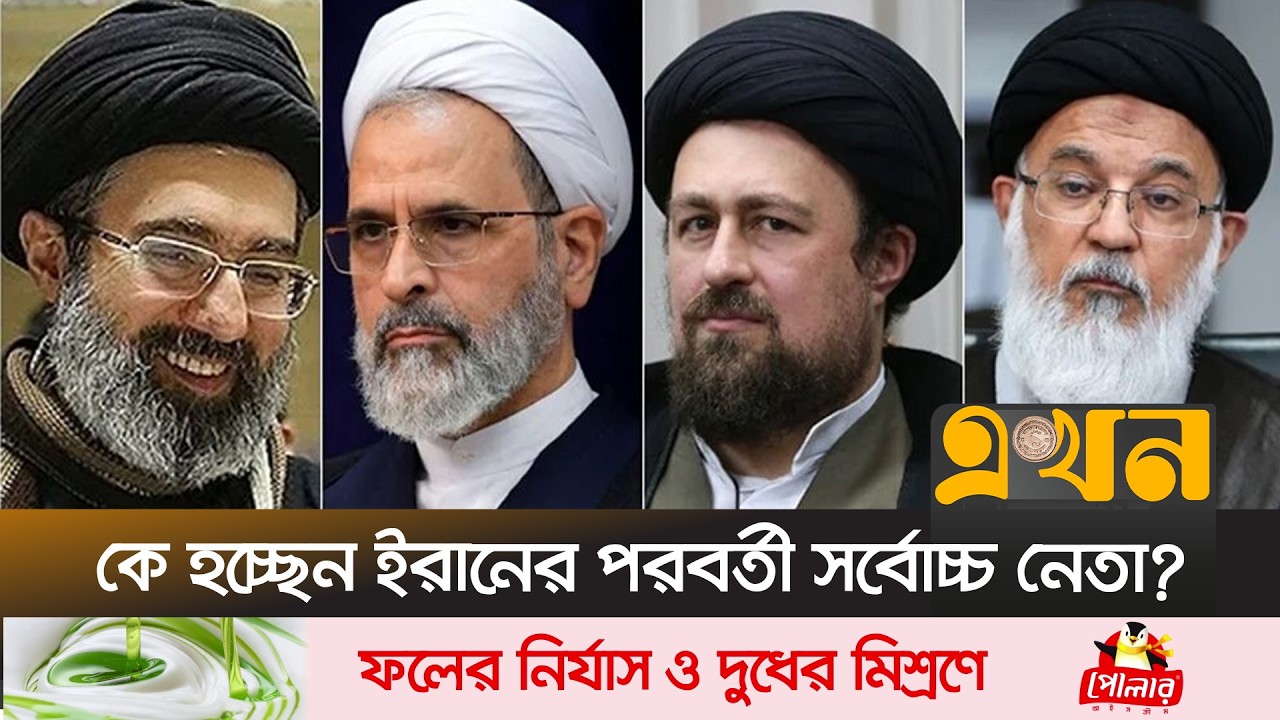 নিজের উত্তরাধিকারী নির্ধারণ করে যাননি খামেনি! | Iran Next Supreme Leader | Ekhon TV