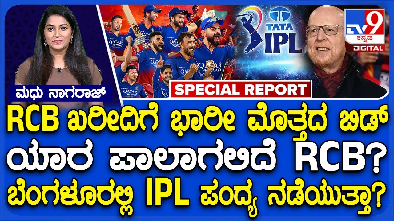 ಈ ಬಾರಿ ಯಾರ ಪಾಲಾಗುತ್ತೆ RCB? ಬೆಂಗಳೂರಲ್ಲಿ IPL ಪಂದ್ಯ ನಡೆಸಲು ಅವಕಾಶ ಸಿಗುತ್ತಾ? | #TV9D