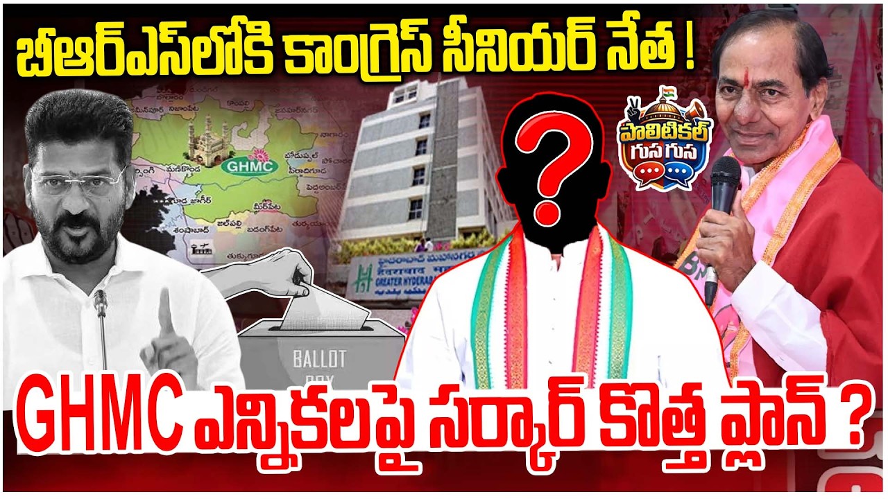#PoliticalGusagusa : బీఆర్ఎస్ లోకి కాంగ్రెస్ సీనియర్ నేత..? | Congress Senior Leader Joins BRS