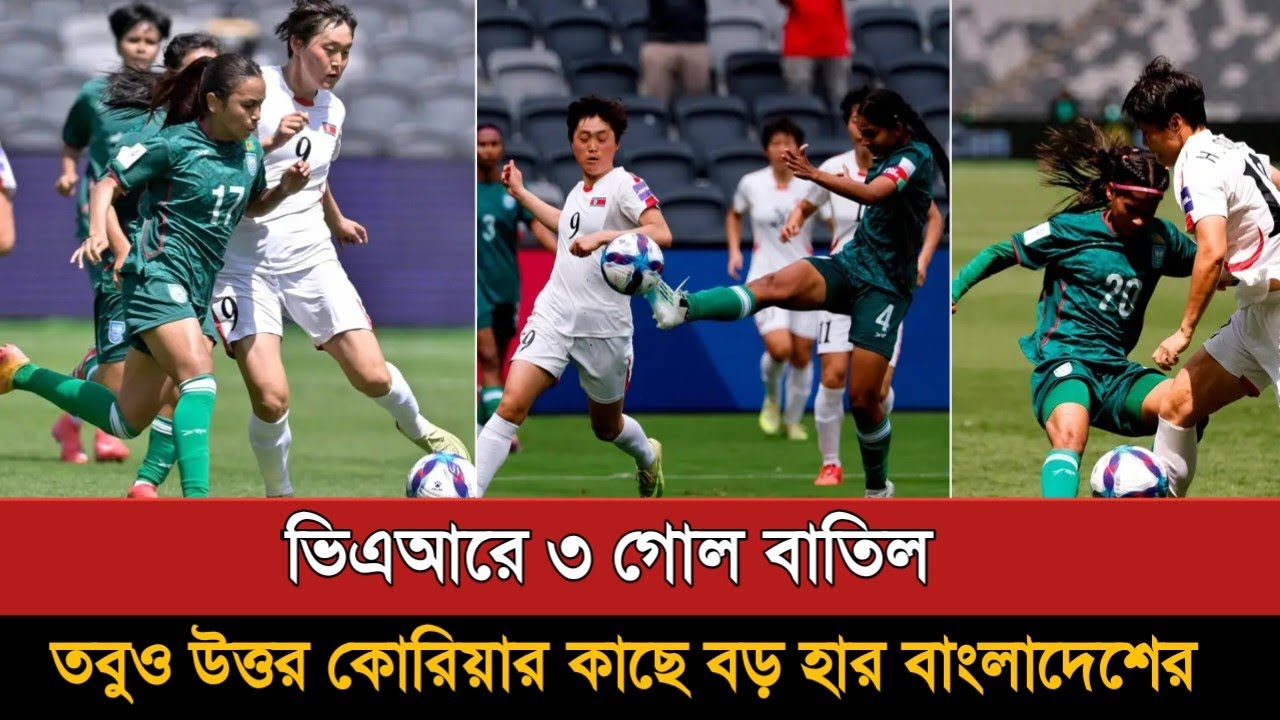 ভিএআরে ৩ গোল বাতিল তবুও বড় হার বাংলাদেশের | Bangladesh Vs Korea Dpr Women Football 0-5 Goals