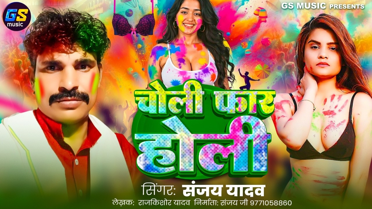 #होली के धमाकेदार गीत चोली फार होली || व्यास संजय यादव 💥🌈