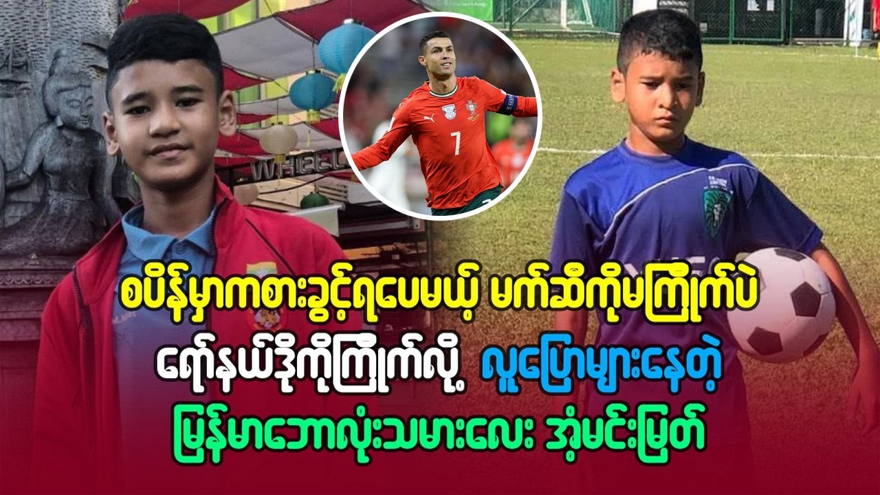 စပိန်မှာ ကစားခွင့်ရပေမယ့် မက်ဆီကို မကြိုက်ဘဲ ရော်နယ်ဒိုကို ကြိုက်လို့ လူပြောများနေတဲ့ အံ့မင်းမြတ်