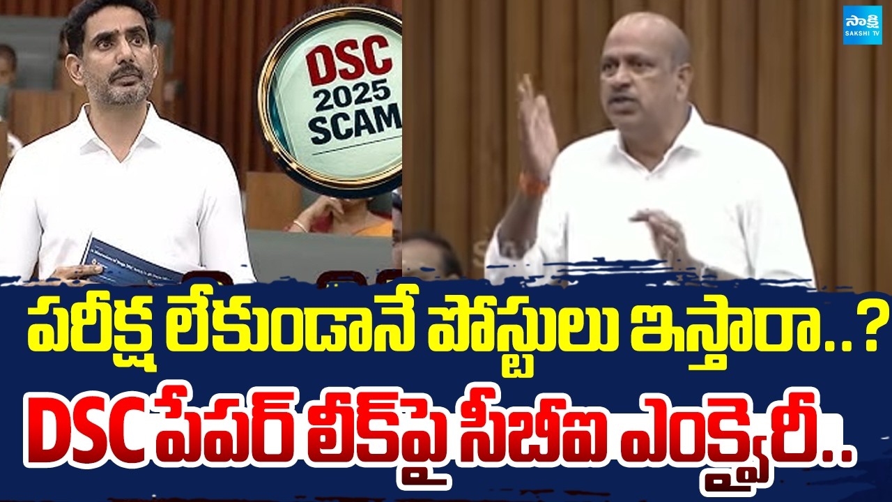 Lella Appireddy Demands CBI Inquiry into DSC Scam, Calls for Lokesh&rsquo;s Resignation | Sakshi TV