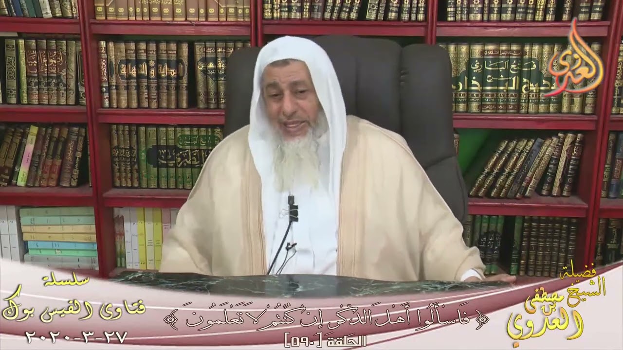 حكم مس الذكر | الشيخ مصطفى العدوي