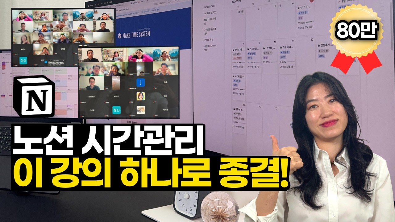 [일주일만 무료공개] 2026 노션 시간 관리법 | 이 영상 하나로 종결합니다.(줌강의 풀버전) | 노션 AI 에이전트 맛보기