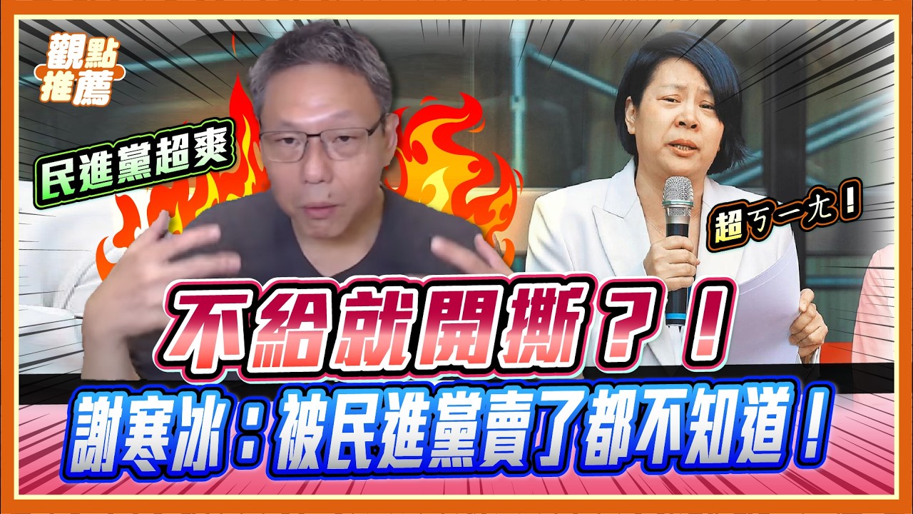 被民進黨賣了還不自知？謝寒冰爆李貞秀「市長夢碎」後變檢舉人！｜品觀點 @謝寒冰-p7i