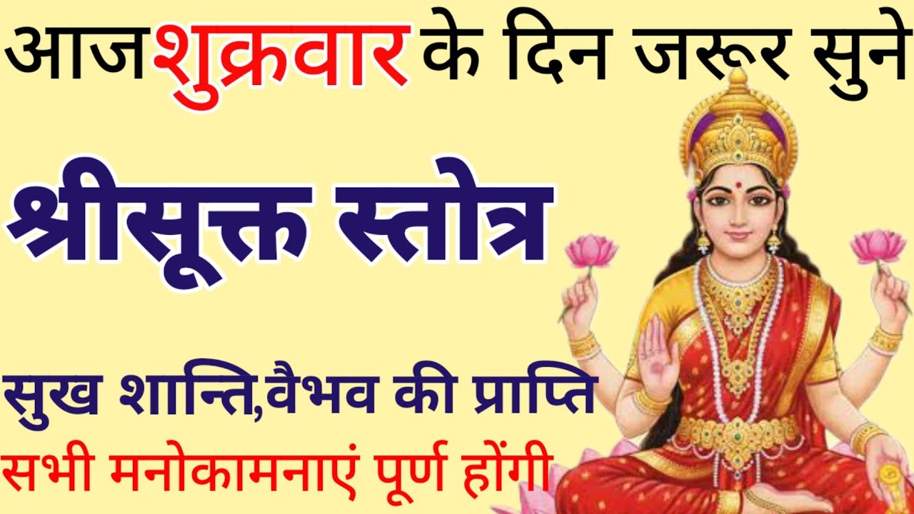 Shri sukt stotram|| श्रीसूक्त स्तोत्र|| शुक्रवार के दिन जरूर सुने|| सभी मनोकामनाएं पूर्ण होंगी 
