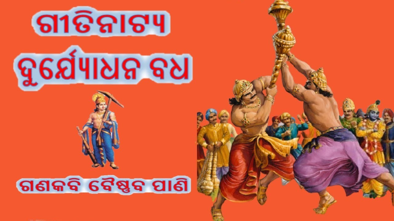 Odia Gitinatya Duryodhana Badha || ଓଡ଼ିଆ ଗୀତିନାଟ୍ୟ ଦୁର୍ଯ୍ୟୋଧନ ବଧ | Ganakabi Baishnaba Pani Gitinatya